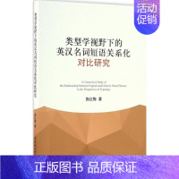 [正版]类型学视野下的英汉名词短语关系化对比研究 施红梅 著 著作 外语类学术专著 文教 中国社会科学出版社