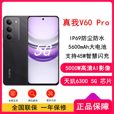 [全新]真我V60 Pro 磐石黑 12GB+512GB 全网5G 天玑6300芯 5600毫安电池 手机 V60