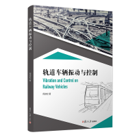 醉染图书轨道车辆振动与控制9787309149944
