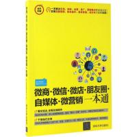 正版新书]微商·微信·微店·朋友圈·自媒体·微营销一本通海天电商