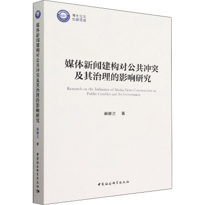 媒体新闻建构对公共冲突及其治理的影响研究