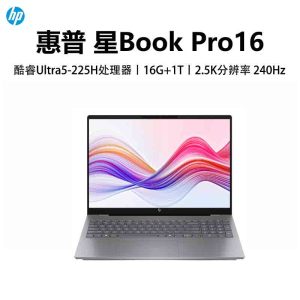 惠普(HP)星BookPro16 16-AY0070TU 笔记本电脑轻薄本16英寸商务办公学生 定制Ultra5-225H 16G 2T 2.5K 240HZ