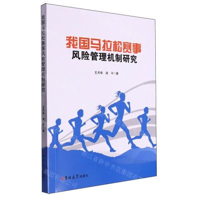 [N]我国马拉松赛事风险管理机制研究-9787576815733