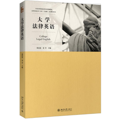 醉染图书大学法律英语9787301294468