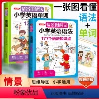 语法+单词+古诗背诵打卡计划[4本套] 小学通用 [正版]开心教育情景图解法小学英语语法知识大全小学英语晨读美文一二三四