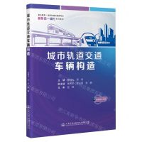 [N]城市轨道交通车辆构造(职业教育城市轨道交通类专业新形态一体化系列教材)-9787114188589