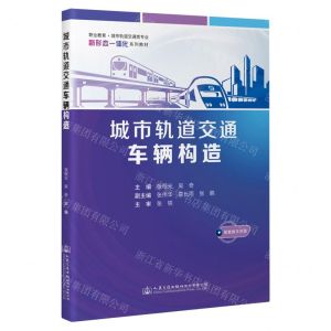 [N]城市轨道交通车辆构造(职业教育城市轨道交通类专业新形态一体化系列教材)-9787114188589