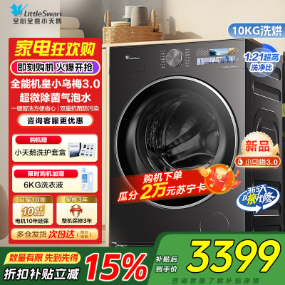 [纯平全嵌]小天鹅小乌梅3.0家用10KG全自动滚筒洗烘洗脱一体机洗衣机全能机皇TD10DE40家电国家政府补贴
