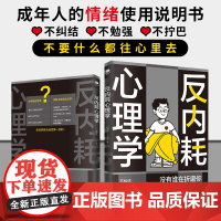 反内耗心理学 拒绝精神内耗活出全新自我马浩天著摆脱内耗重塑内心拒绝焦虑社交恐惧心理学放过自己不纠结不自卑心理学书籍