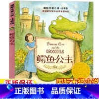 鳄鱼公主 [正版]鳄鱼公主新蕾出版社注音版小学生一年级二年级三年级课外故事书国际大奖小说系列童书雪纯译天津出版彩图美绘版