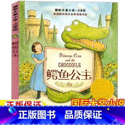 鳄鱼公主 [正版]鳄鱼公主新蕾出版社注音版小学生一年级二年级三年级课外故事书国际大奖小说系列童书雪纯译天津出版彩图美绘版