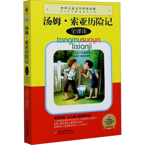 醉染图书汤姆·索亚历险记 全译本9787514803075