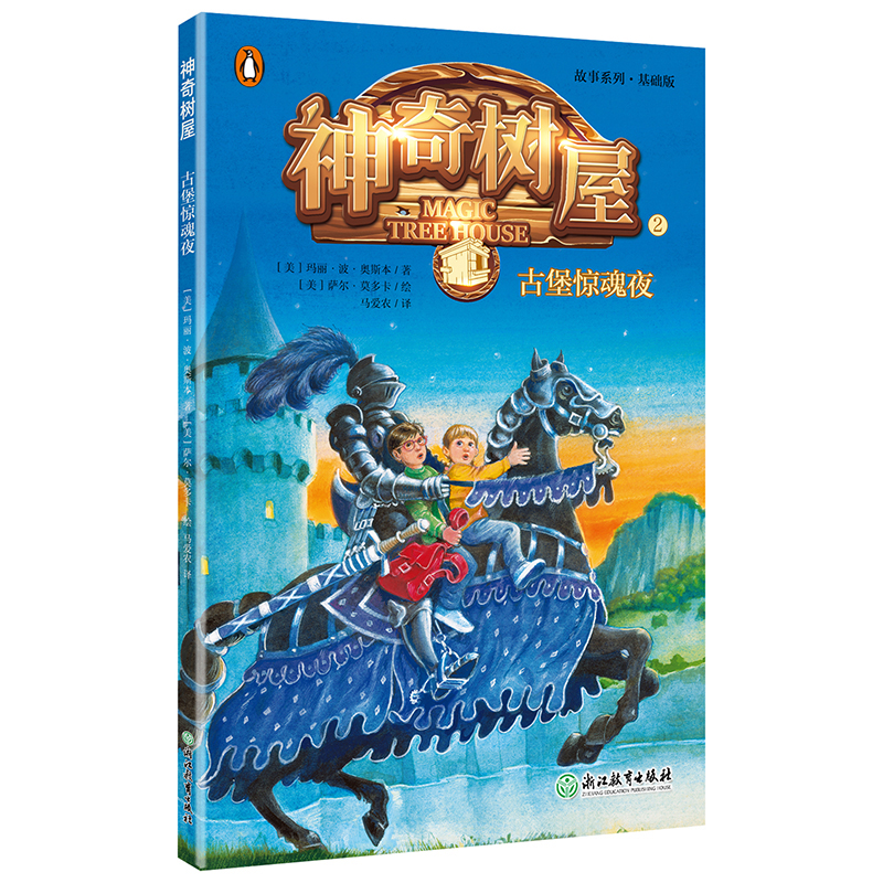 [M]神奇树屋(2)古堡惊魂夜-9787553674520