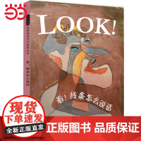 童书 看!线条怎么说话身体 看各种角度看名画清华附小绘本 看观察画里的光 看画家也会捉弄你丹妈LOOK系列艺术启蒙