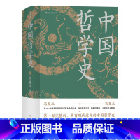 [正版]中国哲学史 冯友兰著 一部完整的具有现代意义的中国哲学史学科的奠基之作 逐字核查引文 后浪