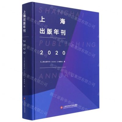 [N]上海出版年刊(2020)(精)-9787543982994