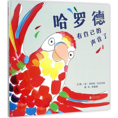 [M]哈罗德有自己的声音了-9787559605788