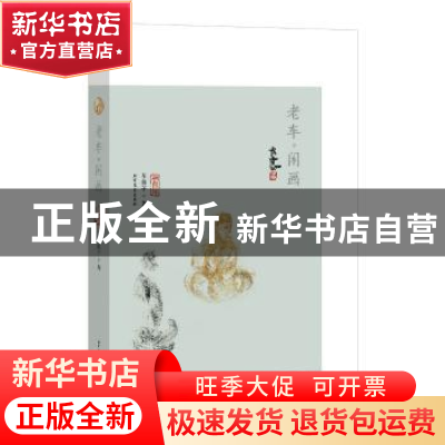 正版 老车·闲画 车前子 北方文艺出版社 9787531734833 书籍