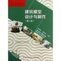正版新书]建筑模型设计与制作 (第2版)李映彤9787501993628