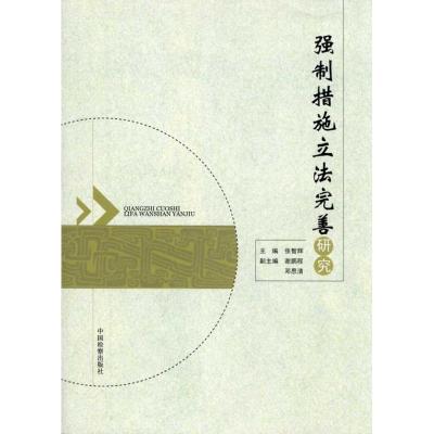 [N]强制措施立法完善研究-9787510202698