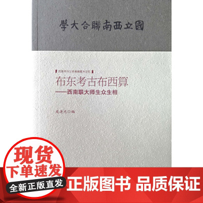 布东考古布西算--西南联大师生众生相