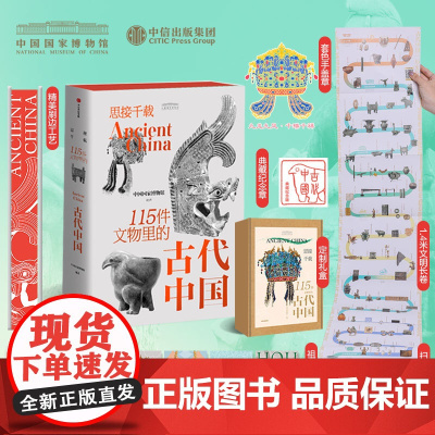 思接千载 115件文物里的古代中国 中国国家博物馆 著 科普