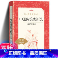 中国传统家训选 [正版] 中国传统家训选 语文阅读丛书 小学生统编版阅读 经典名作 小学生课外阅读书籍