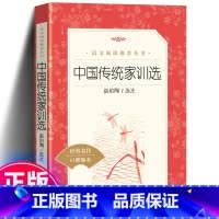 中国传统家训选 [正版] 中国传统家训选 语文阅读丛书 小学生统编版阅读 经典名作 小学生课外阅读书籍