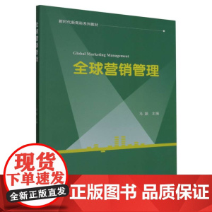 全球营销管理