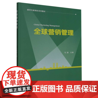 全球营销管理