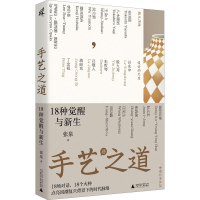 [M]手艺之道 18种觉醒与新生 张泉 著 -9787559847140