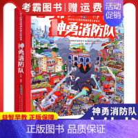 神勇消防队 [正版]好好玩立体书神勇消防队动物城科普立体翻翻书绘本3-6岁儿童3D机关消防车救援科普图画书幼儿启蒙认知立