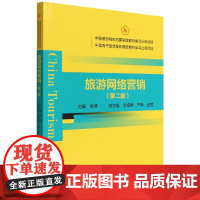 旅游网络营销(第2版)