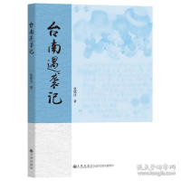 正版新书]台南遇袭记 杂文 清清9787510888601