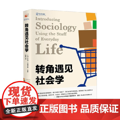 转角遇见社会学 乔西·约翰斯顿 著 社会科学