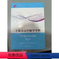 [正版]上海市高中数学学科教学要点与单元实施:选择性必修:试用本