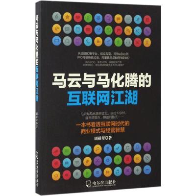 正版新书]马云与马化腾的互联网江湖周希奇 著9787548430605