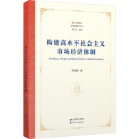 正版新书]构建高水平社会主义市场经济体制刘元春9787564245412