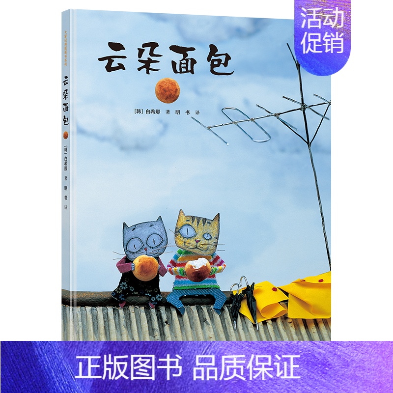 云朵面包 [正版]2023百班千人一年级云朵面包绘本 硬壳精装绘本韩国白希那绘本0-3-4-5-6岁低幼少儿童绘本连环卡