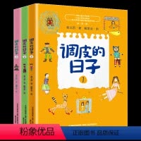调皮的日子[全套3册] [正版]调皮的日子三年级秦文君著1+2+3全套3册彩图彩绘版小学生二年级下册必读的课外书老师3年