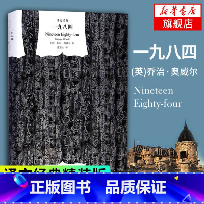 [正版]一九八四 译文经典 精装版1984书乔治奥威尔作品政治讽刺小说 董乐山译 外国现当代文学小说文学世界名著外国小