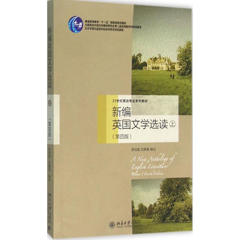 醉染图书新编英国文学选读9787301266496