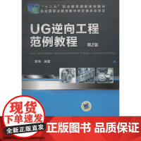 UG逆向工程范例教程 第2版 袁锋 著 大学教材大中专 正版图书籍 机械工业出版社