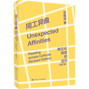 [M]同工异曲 跨文化阅读的启示(修订版)-9787220136689