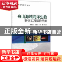 正版 舟山海域海洋生物野外实习指导手册 王健鑫,赵盛龙,陈健