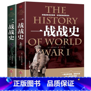 全2册 一战战史+二战战史 [正版]战争解码一战二战战史军事理论书籍重现第一次大战的过程解读战争