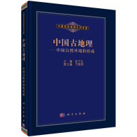 音像中国古地理/中国自然环境的形成/中国自然地理系列专著张兰生