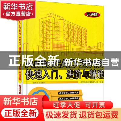 正版 AutoCAD 2019快速入门、进阶与精通(升级版) 北京兆迪科技
