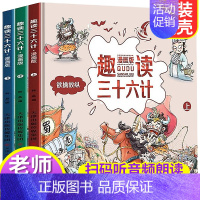 [热卖]趣读三十六计全套3册 [正版]漫画36计趣读三十六计漫画版 孙子兵法幼儿连环画 史记小学生 儿童书籍6一8岁