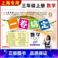 [正版]新版 一卷搞定 数学 三年级上 第6版 3年级上册第一学期 上海小学教辅配套单元测试期中末试卷 单元练习各区真